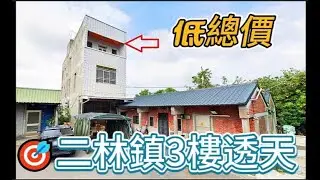 法拍屋~2/5第一拍🎯彰化二林鎮3樓透天~👍低總價~🔔把握機會~2/5第一拍355萬