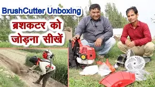 ब्रश कटर को जोड़ना सीखे, फसल कटाई और दूसरे काम आसानी से करें  Brush Cutter UnBoxing & Assembling
