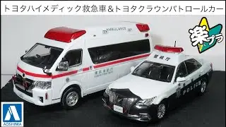 ミニカー開けてみた 青島文化教材社 楽プラ スナップキット トヨタハイメディック救急車&トヨタクラウンパトロールカー