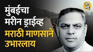 Mumbai ची शान असणारा Marine Drive एका मराठी माणसाने उभारला आहे | Bol Bhidu | #bolbhidu #marinedrive