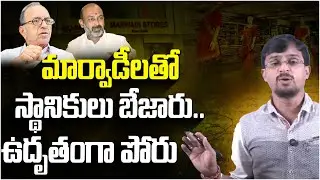 Professor Haragopal Powerful Speech On Marwadi Issue | Marwadi Go Back | Telangana New