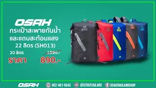 รีวิว กระเป๋าสะพายกันน้ำ OSAH DRYPAK SH013 จุได้เยอะถึง 22 ลิตร มี 5 สี