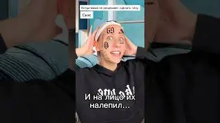 Тату на зло маме 😂 #shorts