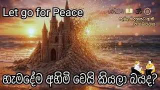 අල්ලාගැනීමේ බර: හැමදේම වෙනස් වෙනවා | The Burden of Attachment: Everything Changes