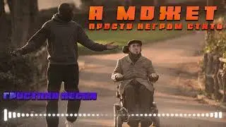 А может просто негром стать, но это грустная песня