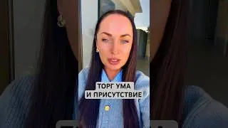 Торг ума,освобождение как идея #пробуждение #просветление #ум