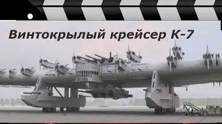 ВИНТОКРЫЛЫЙ КРЕЙСЕР К-7.