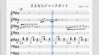 さよならジャックポット ピアノアレンジ