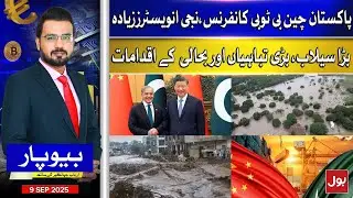 Pakistan-China B2B Conference Boosts Private Investment | Beopar | 9-Sep-2025