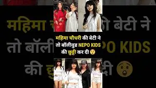 Mahima Chaudhary&rsquo;s Daughter Wins Hearts Without Surgery | Nepo Kids Left Behind 😲✨