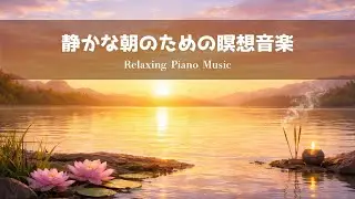 【瞑想BGM】静かな朝のための瞑想音楽 | Relaxing Piano | ヨガ・作業・読書用
