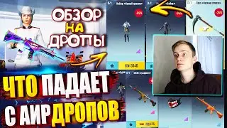 ОБЗОР НА AirDrop в PUBG Mobile !🔥 ЧТО ПАДАЕТ С АИРДРОПОВ  ПУБГ МОБАЙЛ | PUBG MOBILE