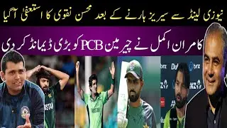 Kamran Akmal Demands PCB Chairman to Resign After New Zealand Odi Series
