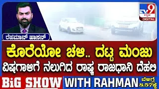 Delhi NCR Cold Wave: ದೆಹಲಿ ಸೇರಿದಂತೆ ಉತ್ತರ ಭಾರತದಾದ್ಯಂತ ತೀವ್ರ ಚಳಿ | ಶೀತಗಾಳಿ, ಮಂಜುಗೆ ತತ್ತರಿಸಿದ ಜನರು