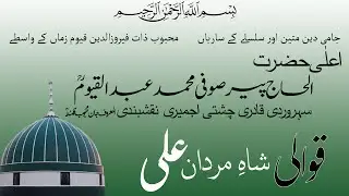 Shah e Mardan #Ali Sher-e-Yazdan | Nusrat Fateh Ali Khan | Qawali | Darbar-e-Qayoom #muhammadﷺ #nfak