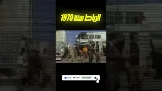 لماذا كانت الرباط هي الأجمل في 1970