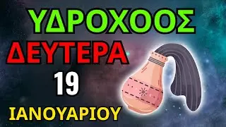 Ω ΘΕΕ ΜΟΥ 😇 ΘΑ ΖΗΣΕΙΣ ΕΝΑ ΕΚΠΛΗΚΤΙΚΟ ΘΑΥΜΑ🍀💸 Υδροχόος ♒ Ωροσκόπιο 19 Ιανουαρίου 2026🔮