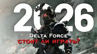 Стоит ли играть в Delta Force в 2026 году?