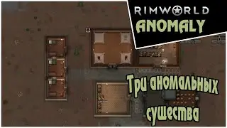 Прохождение RimWorld DLC Anomaly -5- Три аномальных существа