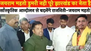जयराम महतो डुमरी नही पूरे झारखंड का नेता है साँस्कृतिक आन्दोलन से बदलेंगे राजनिती-जयराम महतो
