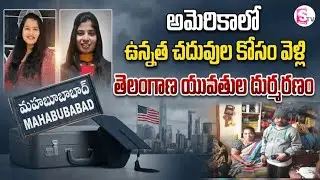 అమెరికాలో తెలంగాణ యువతులు | Tragic Road Incident in California | Mahabubabad Latest Incident Updates