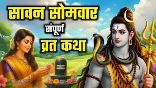 संपूर्ण सावन सोमवार व्रत कथा | sawan somvar ki vrat katha | #shivkatha