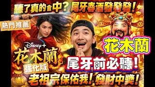 尾牙春酒發發發💰老祖宗保佑我｜Disney+ 花木蘭 加強版🔥｜聽了會中獎