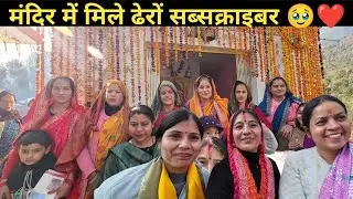 इतना प्यार मिलेगा सोचा नहीं था 😱 मंदिर में मिले ढेर सारे सब्सक्राइबर #villagelife #villagevlog 