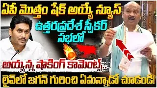 అసెంబ్లీకి రాకుండా జీతం తీసుకుంటున్నాడు | Ayyanna Patrudu Comments on YS Jagan | UP Speakers Meet