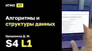 [s4 | 2026] Алгоритмы и структуры данных, Орешников Д. М., лекция 1