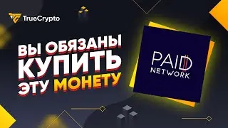 PAID Network (PAID) - ВАМ ТОЧНО СТОИТ КУПИТЬ ЭТУ МОНЕТУ, ОБЗОР ПРОЕКТА + IGNITION / APOLLO LAUNCHPAD