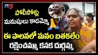 Amaravati Public Fires On AP Police and YCP Govt | 3 Capitals AP | TV5 News