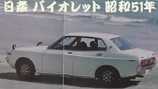 旧車カタログ 日産 バイオレット 昭和51年