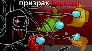 Призрак impostor ! Оно среди нас ! Мультики про амонг ас!!!