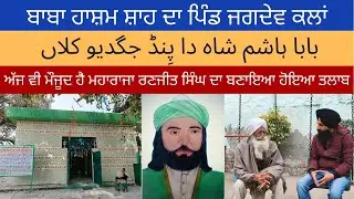 Jagdev Kalan | Village of Poet Hashim Shah | Pond made by Maharaja Ranjit Singh | Amritsar | JSP-288