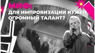 Для импровизации нужен огромный талант?