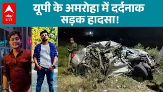 UP News: Amroha में तेज रफ्तार कार ने छीन ली 4 ट्रेनी डॉक्टरों की जिंदगी! |ABPLIVE