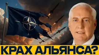НАТО ТЕРЯЕТ СИЛУ: Ракеты, санкции и возможный распад альянса &mdash; Дуглас Макгрегор