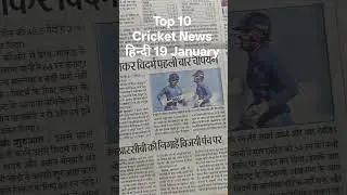 Top 10 Cricket News Hindi 19 January#cricketnewshindi #cricketnews #cricketnewstoday #cricketshorts