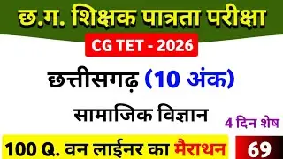 CGTET 2026 | CG Teacher Bharti | छत्तीसगढ़ GK मैराथन टॉप 100  | SST #cgtet2026 #cgvyapam #teacher