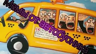 Мемы от автобусника Dragena😂😂😂