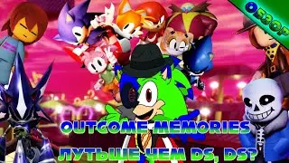 Что такое Outcome memories? Лучше ли он disaster? FEAT @Лев Беz