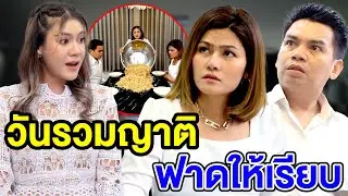 วันรวมญาติฟาดให้เรียบ/ยำแซ่บนัว ผvชูรสหมดถุv - (ละครสั้น หนังสั้น) รังสิต ฟิล์ม