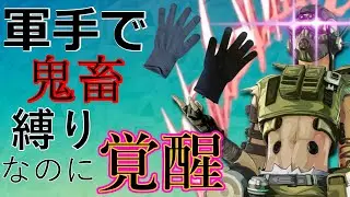 鬼畜縛りでなぜか覚醒してしまった　「apex legends」