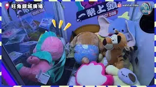 【香港夾公仔】旺角離心記！巡場｜旺角銀城中心｜戒夾良品（一）