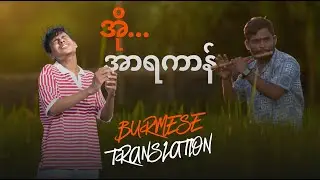 OO Arakan in Burmese Translation| Rohel Khan & Shahin Abrar| Rohingya