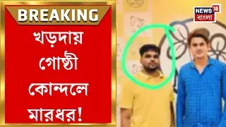 Khardah News | কাউন্সিলরের সঙ্গে দল করতে রাজি না হওয়ায় মার! খড়দায় তীব্র শোরগোল | Bangla News