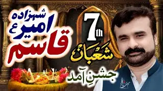 7 Shaban 2026 | Jashan Shehzada Qasim | Zakir Qazi Waseem Abbas