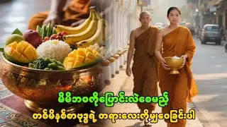 မိမိဘဝကိုပြောင်းလဲစေမည့် တစ်မိနစ်စာဗုဒ္ဓရဲ့ တရားလေးကိုမျှဝေခြင်းပါ🙏🙏🙏