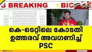 കെ- ടെറ്റിലെ സുപ്രീംകോടതി ഉത്തരവ് അവഗണിച്ച് PSC; പുതിയ വിജ്ഞാപനത്തിൽ ഇളവ് നിലനിർത്തി... | #ktet #tet